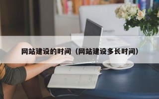 象山网站建设的时间（网站建设多长时间）