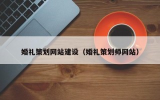 象山婚礼策划网站建设（婚礼策划师网站）