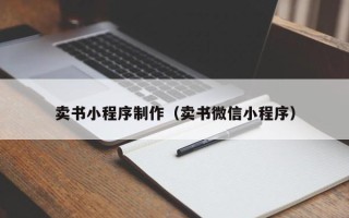 象山卖书小程序制作（卖书微信小程序）