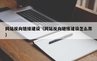 象山网站反向链接建设（网站反向链接建设怎么弄）