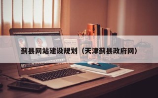 象山蓟县网站建设规划（天津蓟县政府网）