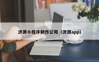 象山济源小程序制作公司（济源app）